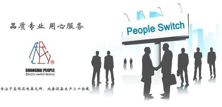 上海人民電器 - 品質專業 用心服務